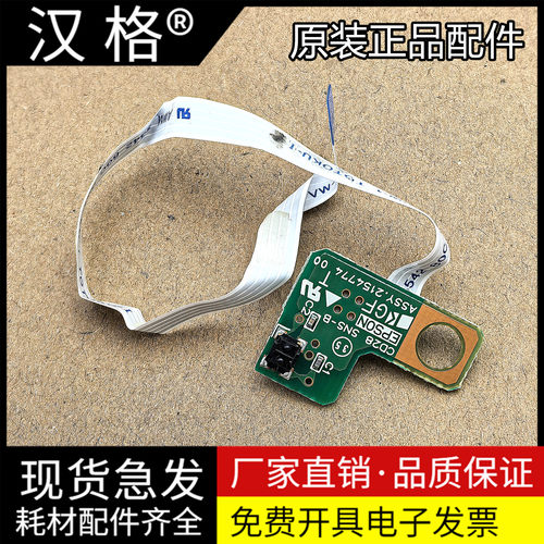 适用 爱普生L8188 8168 8058 18058 18050 PW字车进纸传感器 L8058 8050 18058 墨车 7字形 感应器 PW 传感器