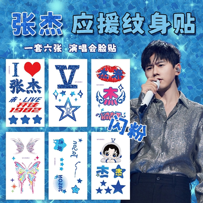 张杰演唱会脸贴应援纹身贴纸周边