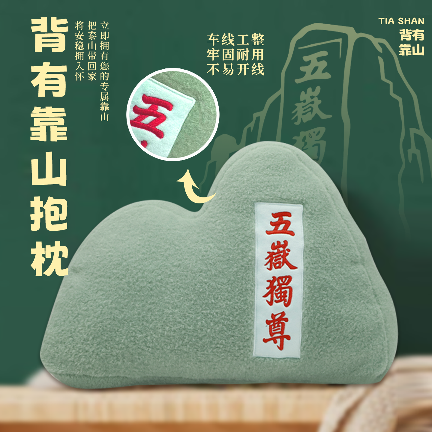 泰山五岳独尊靠枕抱枕
