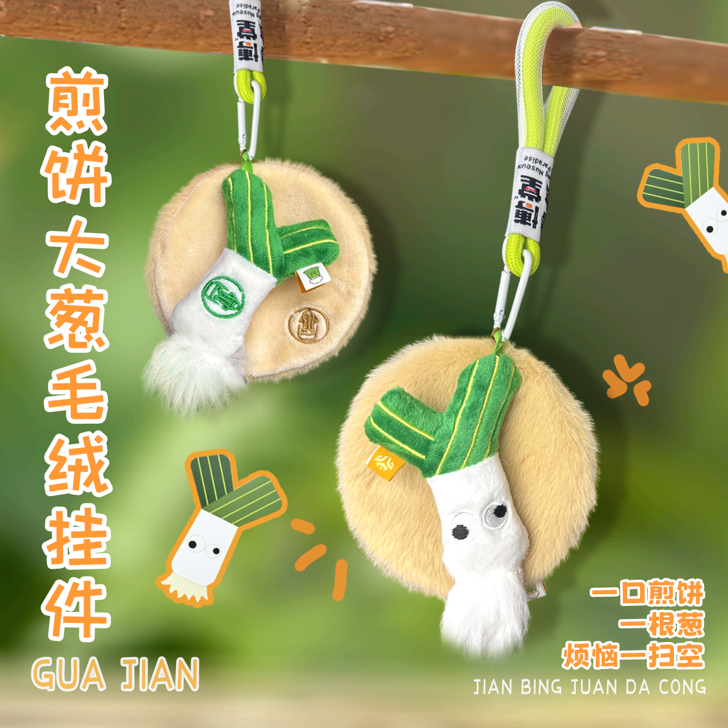山东博物馆文创 大葱煎饼毛绒挂件包包配饰特产毛绒玩具生日礼物