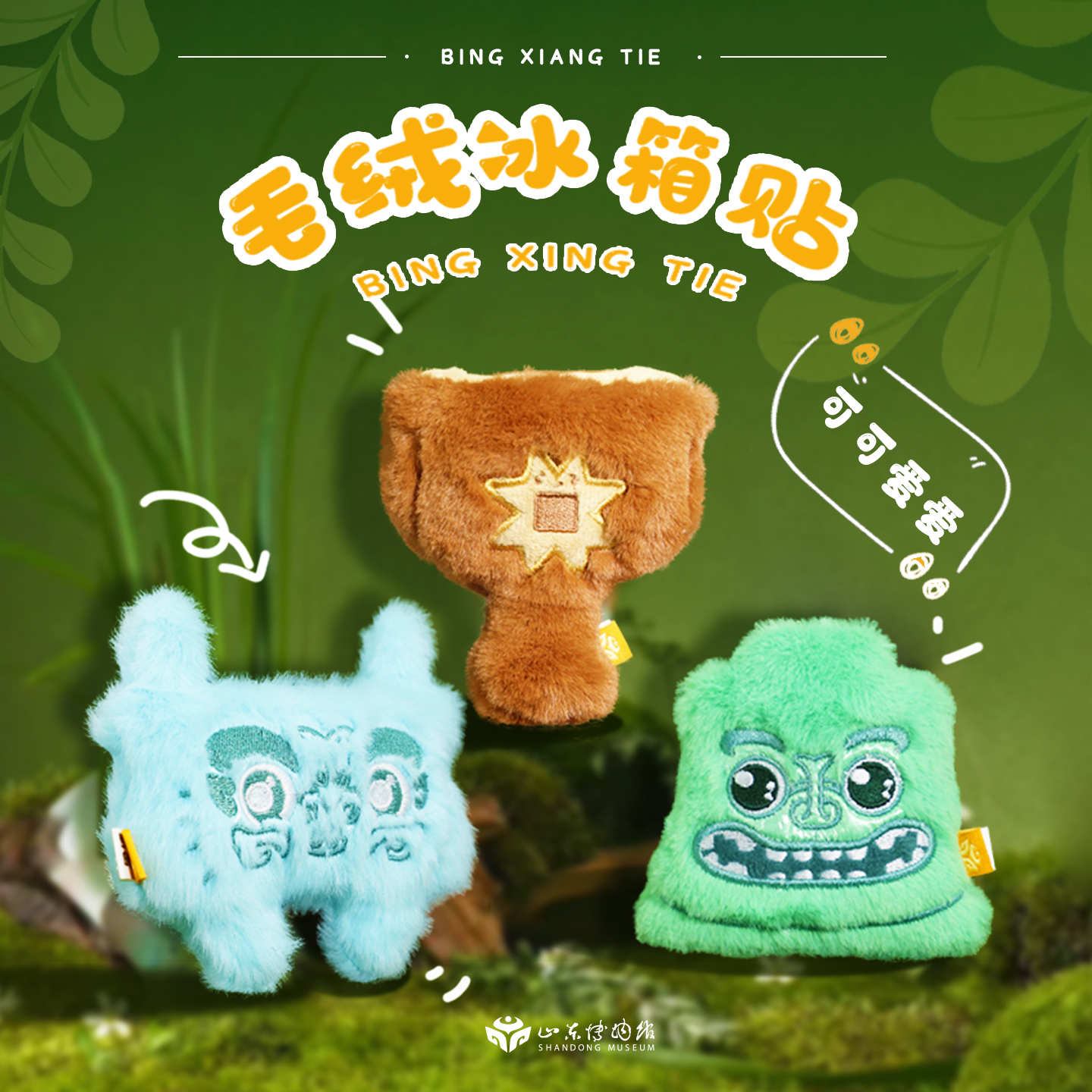 山东博物馆文创丨鲁博食堂亚丑钺举方鼎八角星纹彩陶豆毛绒冰箱贴