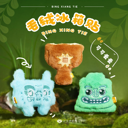 山东博物馆毛绒冰箱贴纪念品礼物