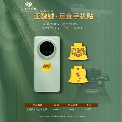 山东博物馆文创亚丑钺足金手机贴