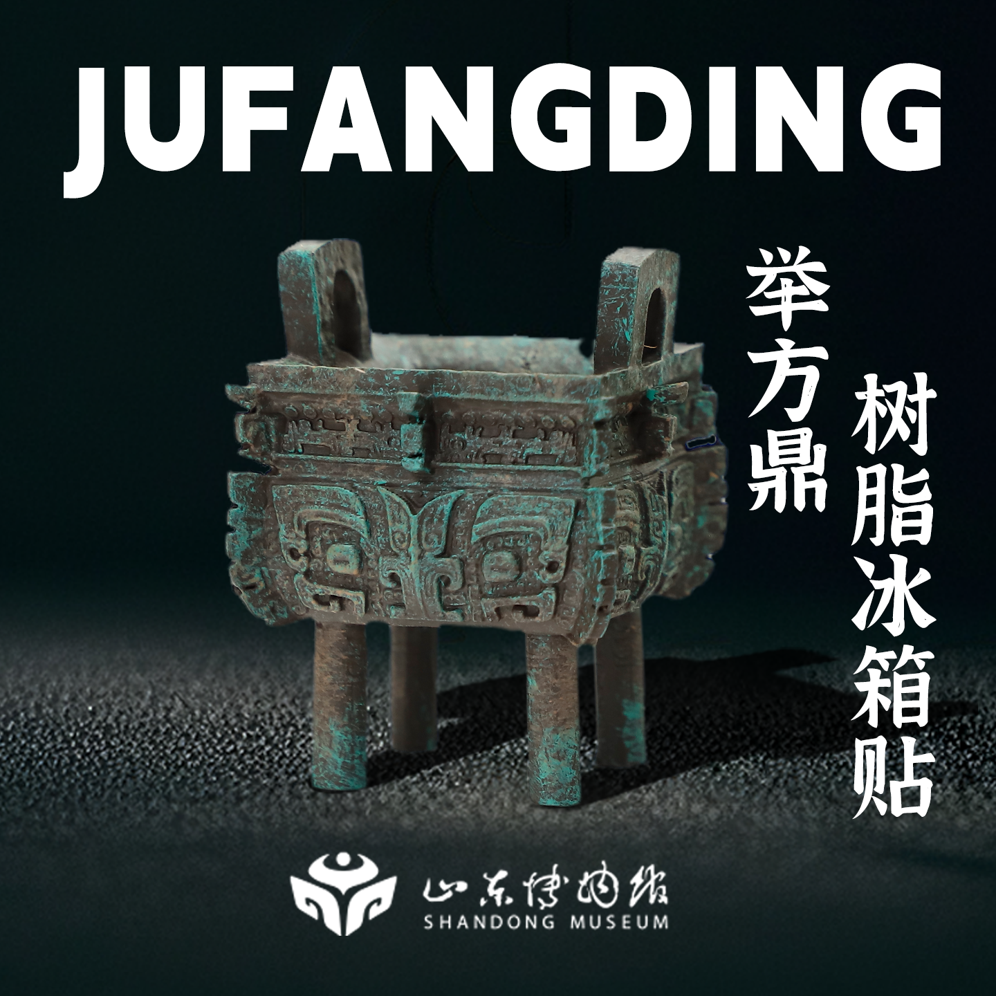 山东博物馆文创举方鼎树脂冰箱贴伴手礼迷你青铜器文物纪念品礼物