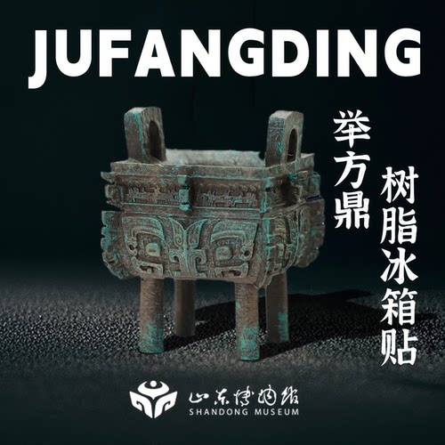 山东博物馆文创举方鼎磁吸冰箱贴