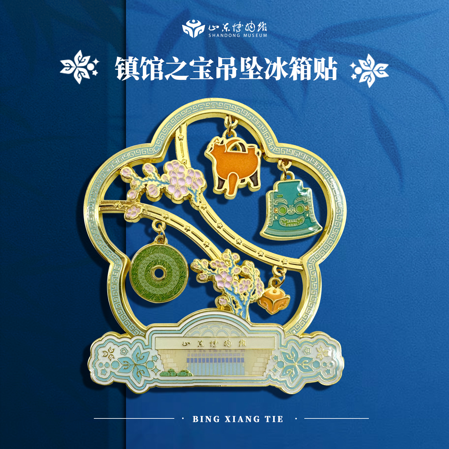 山东博物馆文创 多宝文物吊坠冰箱贴济南旅游中秋节礼物伴手礼