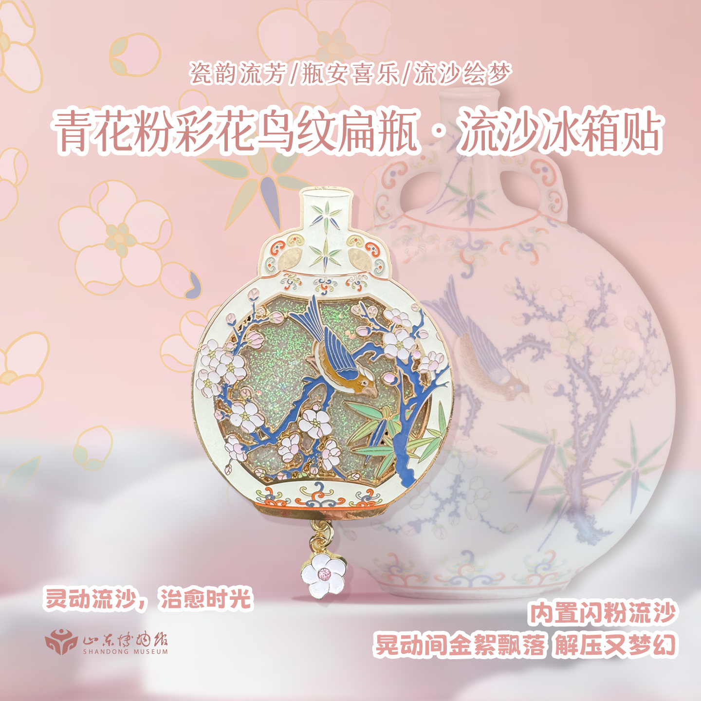 山东博物馆文创 青花粉彩流沙冰箱贴家居装饰纪念品伴手礼礼物