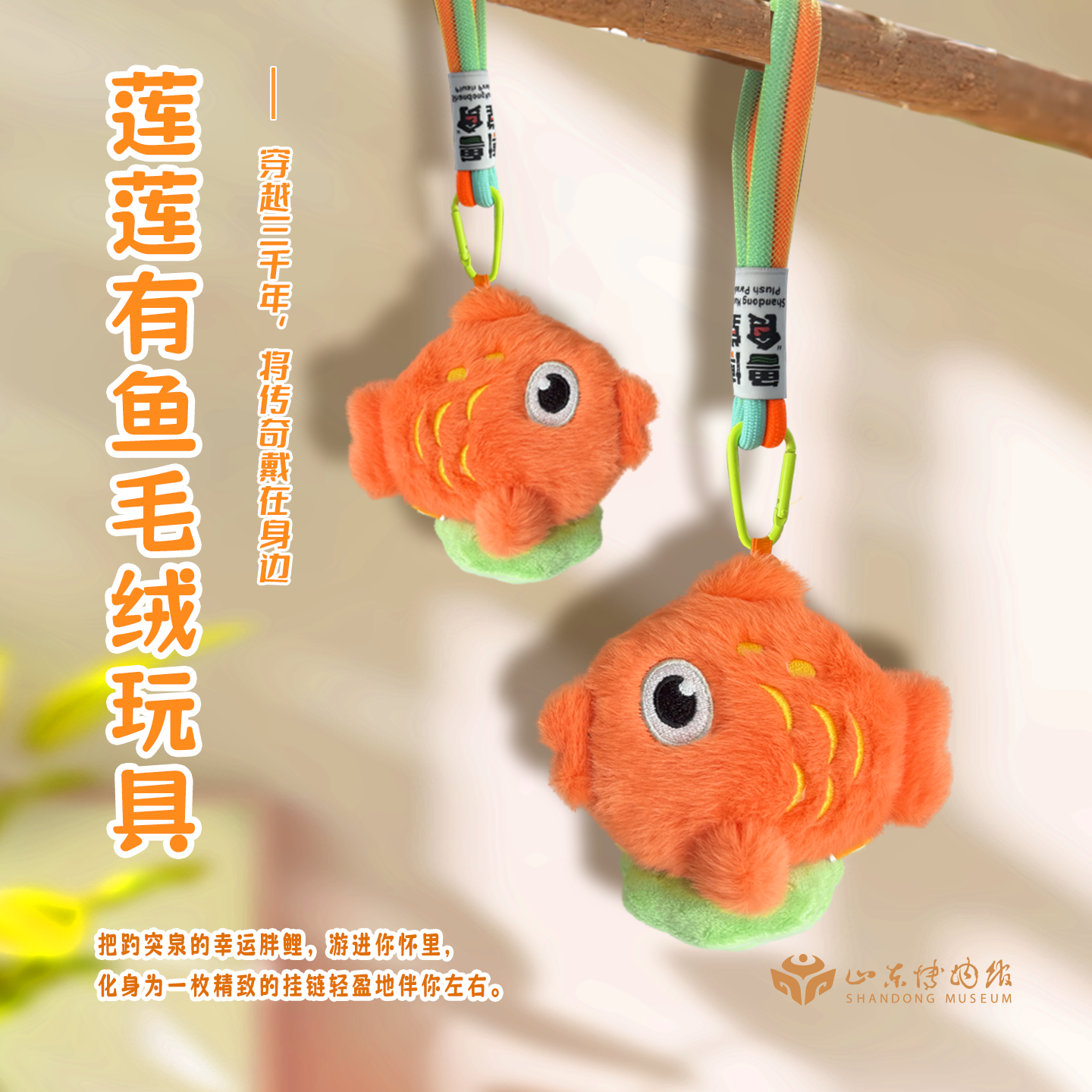 山东博物馆文创 胖锦鲤莲莲有鱼毛绒挂件玩偶济南旅游礼物伴手礼