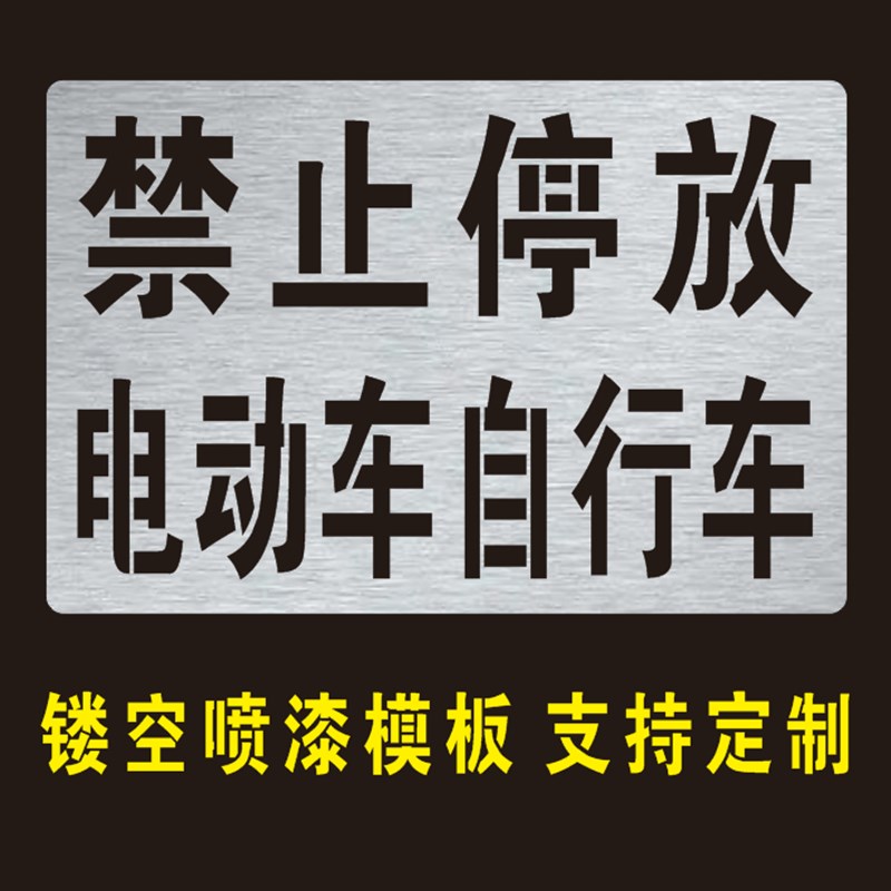 禁止停放电动车自行车停车标识警示牌镂空喷漆字模板地面停车喷漆