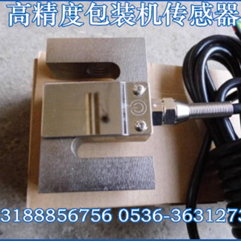 高精度包装机称重传感器 包装机重量传感器 包装机计量专用传感器
