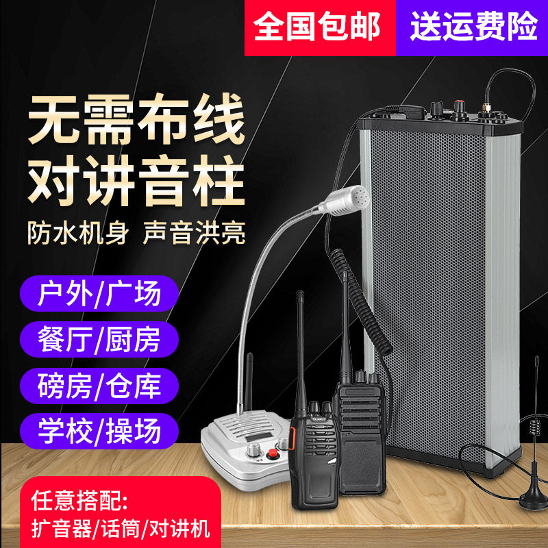 工厂车间厨房户外磅房无线对讲机音柱防水扩音器双向广播喊话喇叭