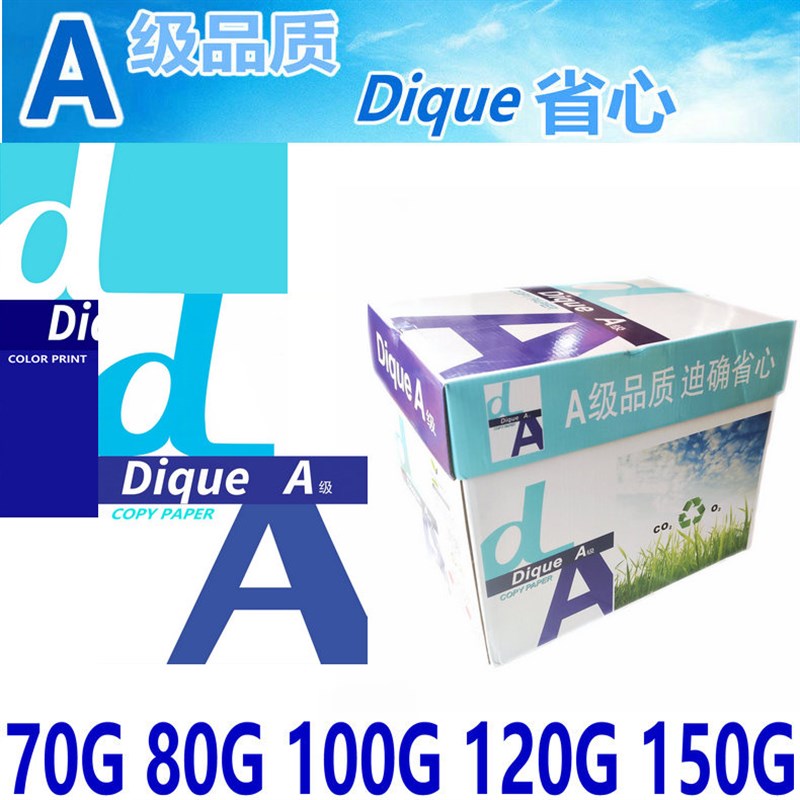 85克A4纸 Dique80g高白复印纸加厚120克打印米黄A4纸 150克合同纸