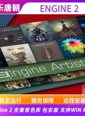 Engine 2 全套音色库黄河古筝森林王国戏鼓超过300GB音色WIN&MAC