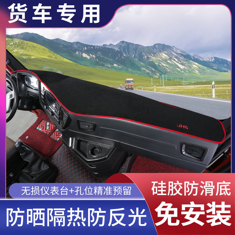 解放j6p工作台避光垫j6l货车jh6避光垫仪表台用品防晒装饰草坪垫