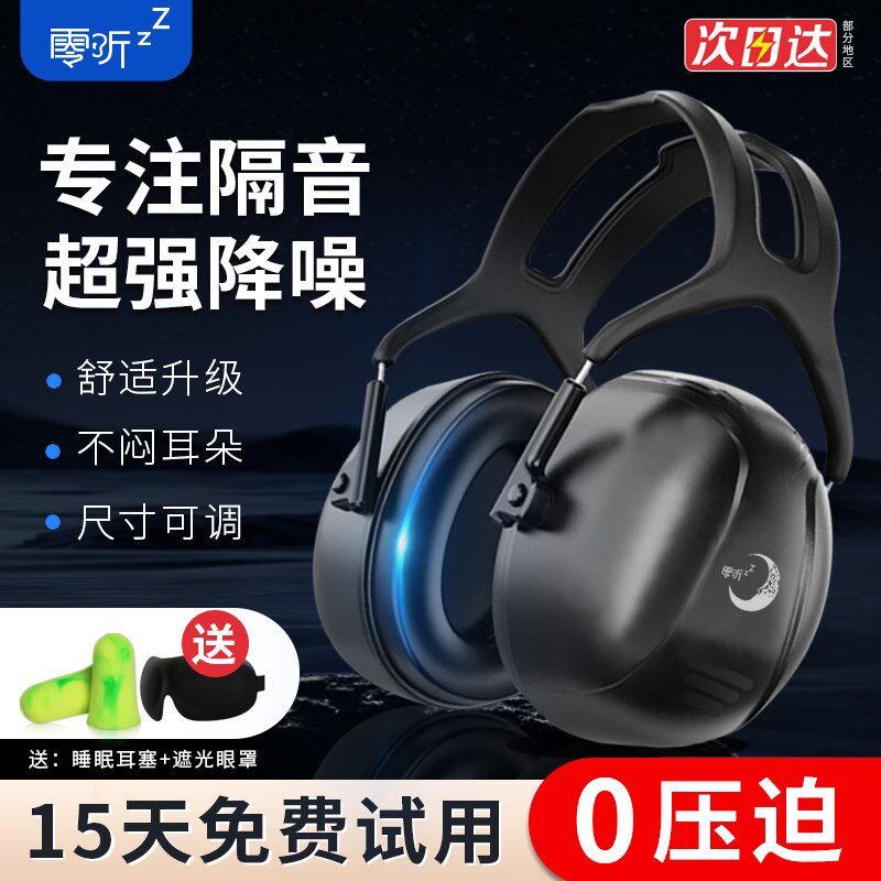零听隔音耳罩睡眠用专业防降噪音睡觉专用学习神器工业级静音耳机