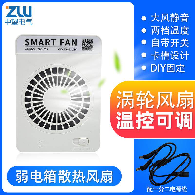 弱电箱家用温控散热器多媒体信息箱智能散热风扇模块数显静音风扇