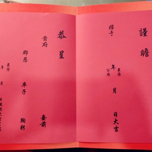传统择良辰订婚书 娶定亲 送日子 嫁娶媳预报佳期 结婚下聘书喜帖