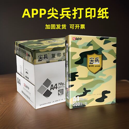 APP尖兵A4纸复印纸单包500张70g整箱8包打印纸办公用纸加固发货