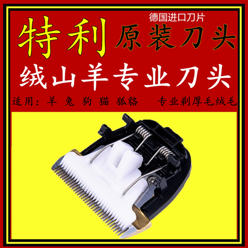 特利绒山羊电推剪刀头电动羊毛剪剃羊毛宠物剪狗狗剃毛器陶瓷刀头