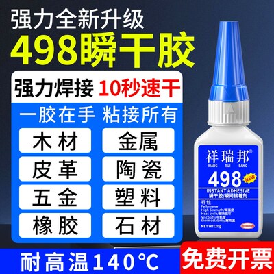 祥瑞邦 498胶水耐高温140度快干多功能胶水强力万能粘得牢塑料金