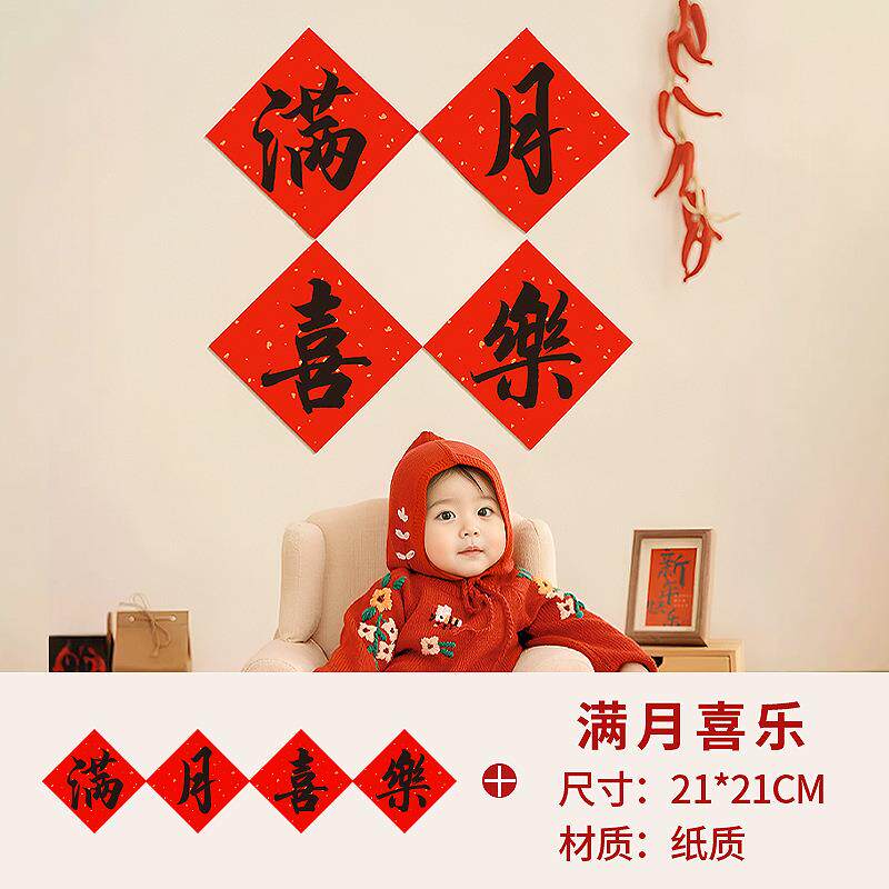 抓周满月对联男宝宝女一岁抓阄用品道具周岁生日满月拍照横幅道具
