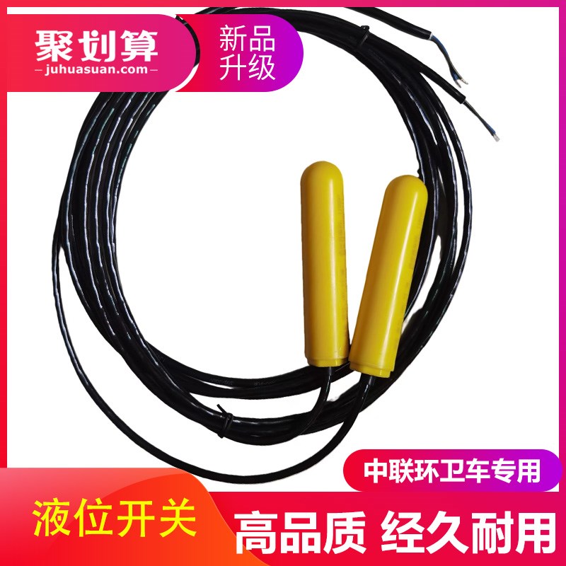 浮子开关东风天锦中联重科扫路环卫车垃圾污水箱水位报警器传感器