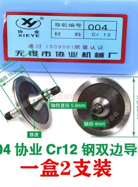 004协业导轮双锥CR12钢线割双边导轮装外径30长度34轴径4轴档15.8
