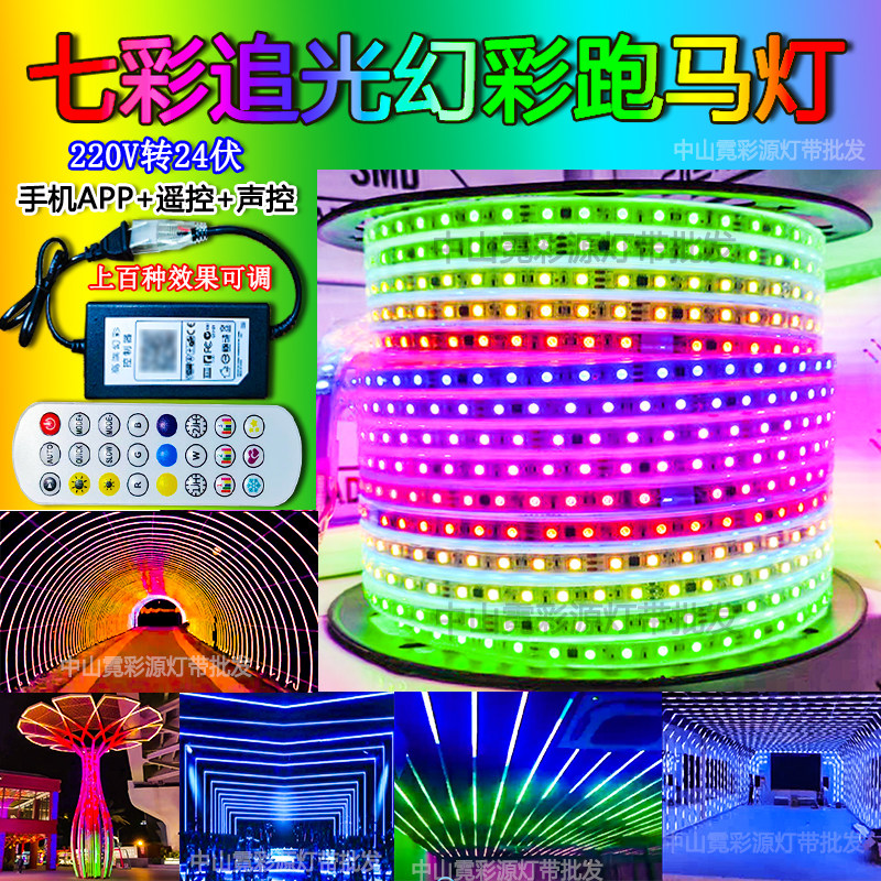 led七彩追光变色流动全彩户外造型防水超亮公园亮化幻彩跑马灯带