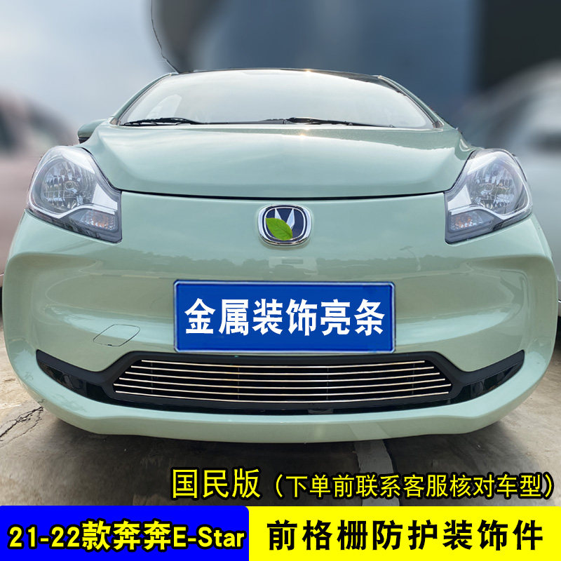 21-22款长安奔奔E-Star中网外观改装亮条 前杠专用防护配件装饰件