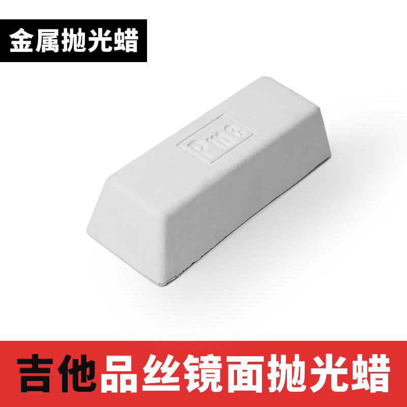 吉他品丝镜面抛光蜡电吉他品线金属抛光材料乐器维修制作工具材料