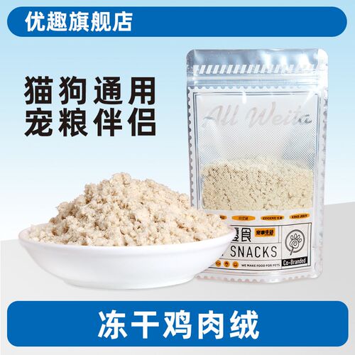 优趣猫零食 冻干鸡肉绒 挑嘴猫咪 猫粮伴侣