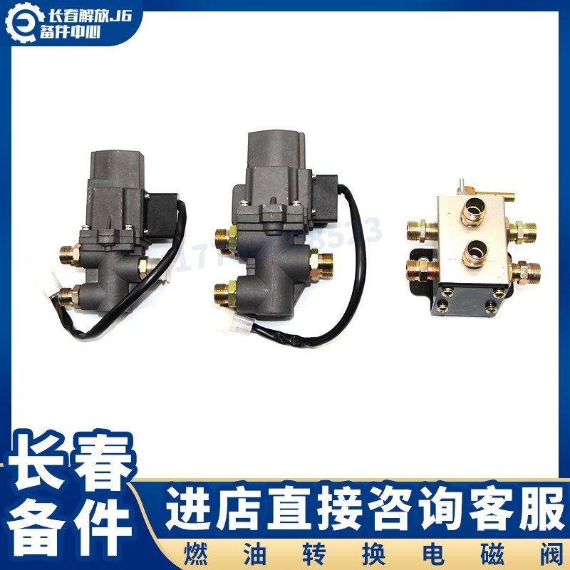 适用于解放J6燃油转换阀 油箱转换开关 寒区版电磁阀解放J6双油箱