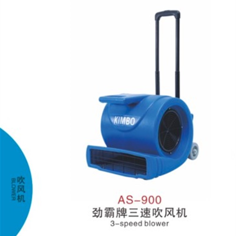 超洁亮AS-900酒店地面地板地毯吹地机三速鼓风机吹干机吹地机