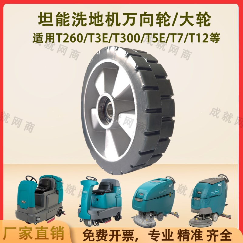 坦能T260 T3E T300E T5E T7 T12洗地机配件轮子万向轮小轮行走轮