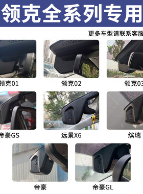 领克01 02 03 05 06 09 专车专用隐藏式行车记录仪电子狗高清夜视