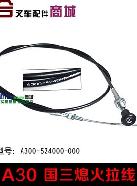 熄火线 A30 A35 H30 H35熄火拉线 圆头阻风门拉线适用杭叉1-3.5吨