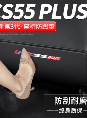 适用长安二三代CS55 PLUS座椅防踢垫车内靠背防护24汽车装饰用品