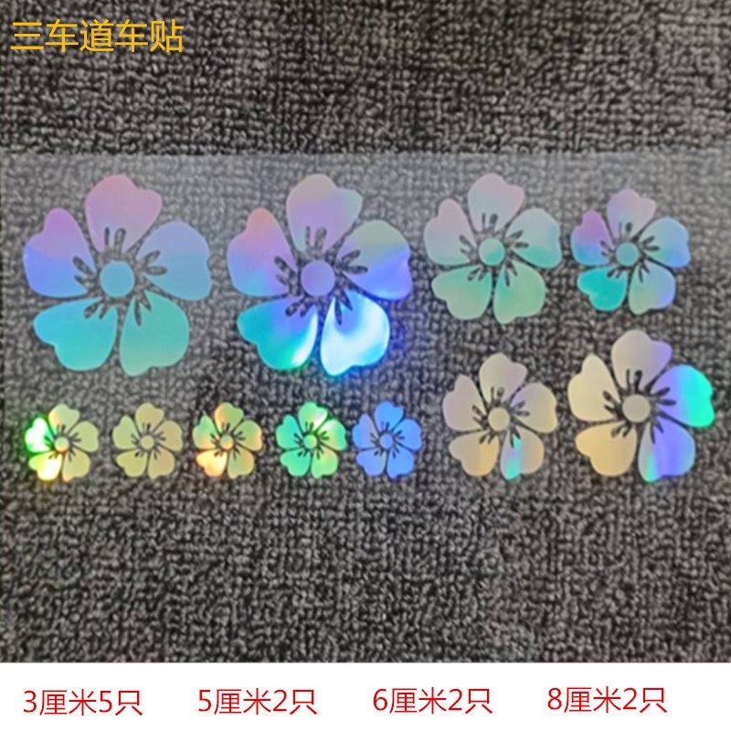 汽车车身镭射彩色贴纸创意个性花朵 樱花 防水电动车贴,汽车用品/电子/清洗/改装,汽车装饰贴/反光贴,淘宝优惠券,粉丝福利购,淘宝优惠卷