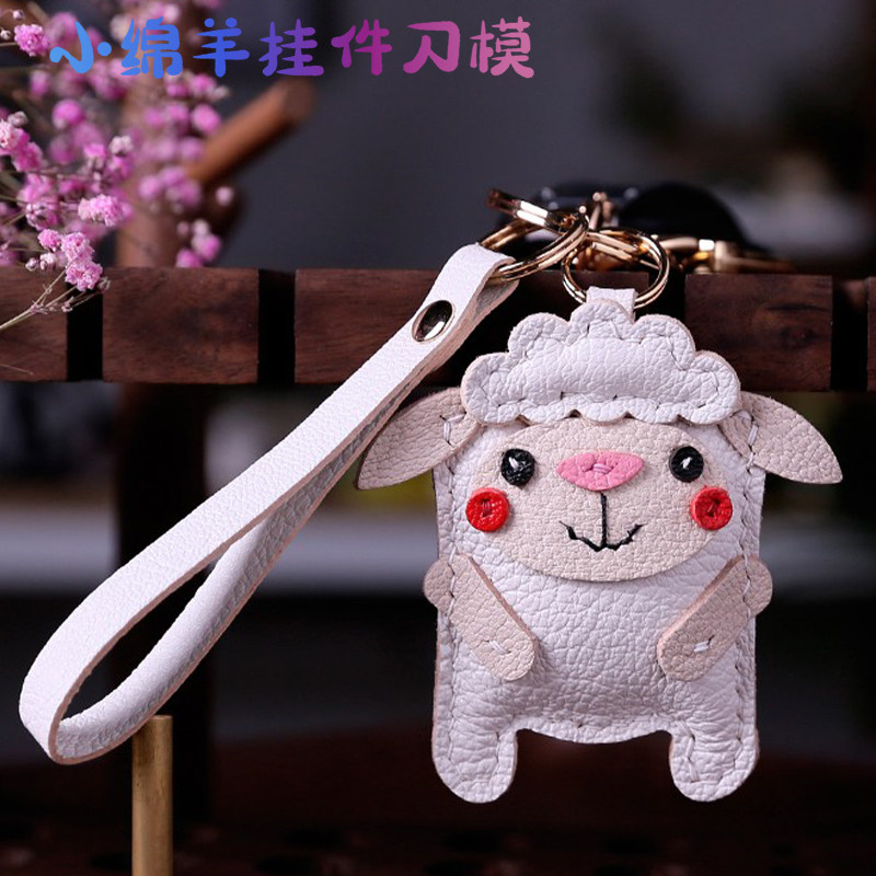 小绵羊挂件刀模 手工皮具刀模 DIY手工刀模 激光刀模定做