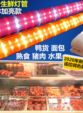 熟食灯管 生鲜猪肉蔬菜水果店专用照肉卤菜鸭脖展示柜led红色长条