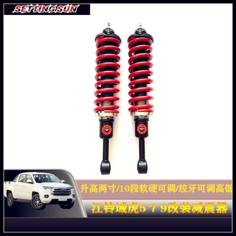 江铃大道域虎5/7/9改装升高2寸减震器 底盘避震升高套件绞牙减震