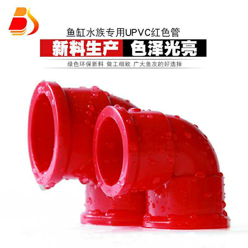 PVC红色弯头UPVC红管直接给水管加厚三通鱼缸水族专用件接头 包邮