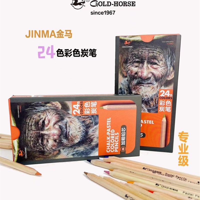 金马24色彩色炭笔套装人物塑造绘画专用,文具电教/文化用品/商务用品,彩铅,淘宝优惠券,粉丝福利购,淘宝优惠卷
