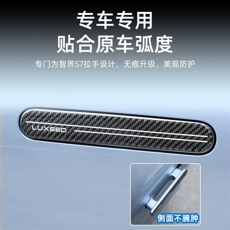 适用智界S7车门拉手保护贴汽车专用把手防刮条改装门碗防刮蹭贴片
