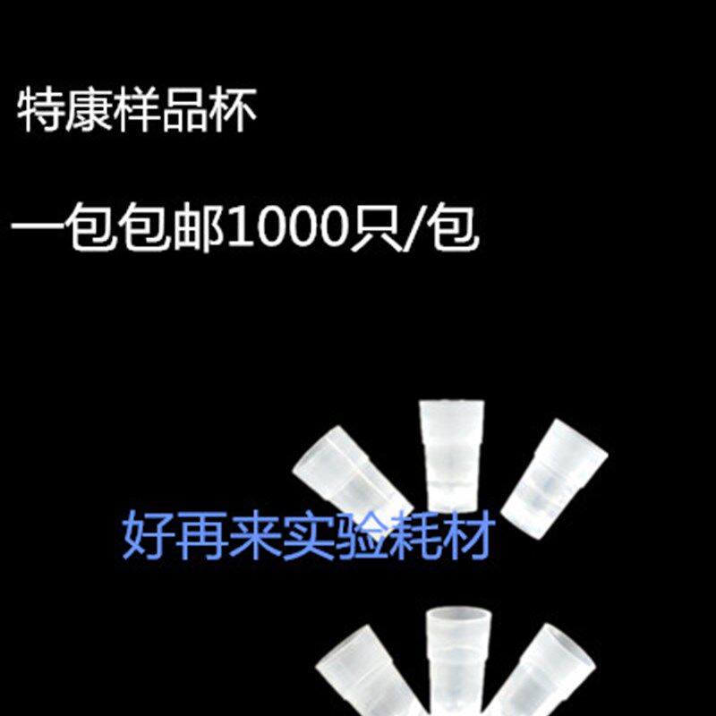 特康生化样品杯 江西特康生化仪样品杯 血凝杯 比色杯 特康血清杯
