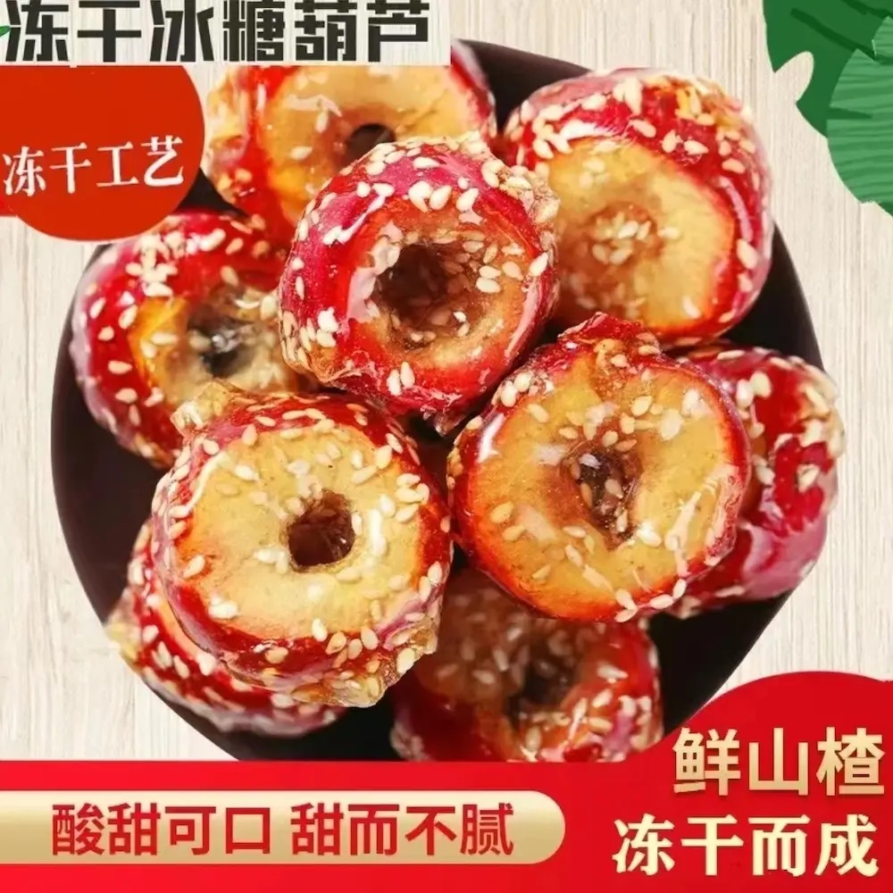 【下单立减40】冻干山楂冰糖葫芦整颗山楂球酸甜酥脆大袋净重50gY