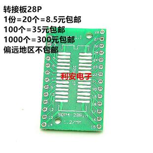 转接板28P SOP28 SSOP28 TSSOP28贴片转直插脚距0.65/1.27mm 20个