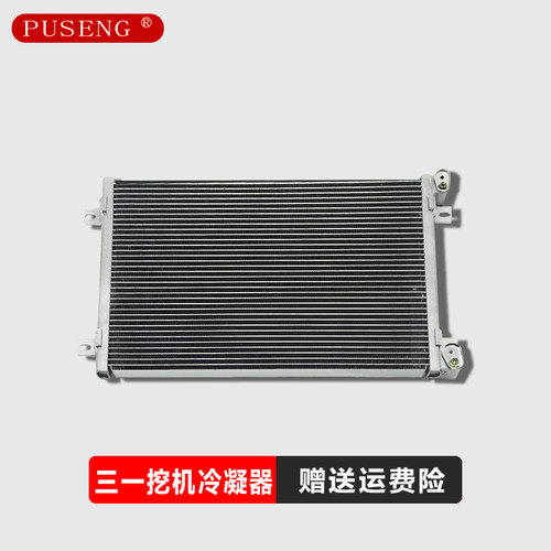 挖掘机空调散热器冷凝器散热片三一SY65/75/90/135/205/215-8-9-C
