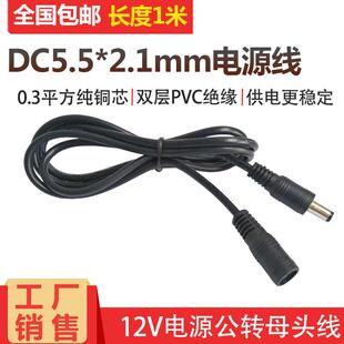 12V监控通用电源公转母头纯铜延长线5.5 2.1mm公头转母头DC连接线