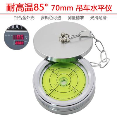 高精度徐工三联车载带盖水准泡吊车支腿水平仪7024耐高温85度圆形